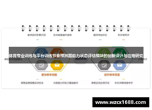 体育专业训练与平台训练节奏预测器能力状态评估模块的创新设计与应用研究