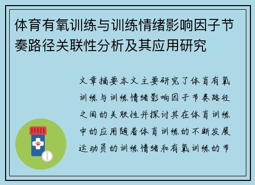 体育有氧训练与训练情绪影响因子节奏路径关联性分析及其应用研究