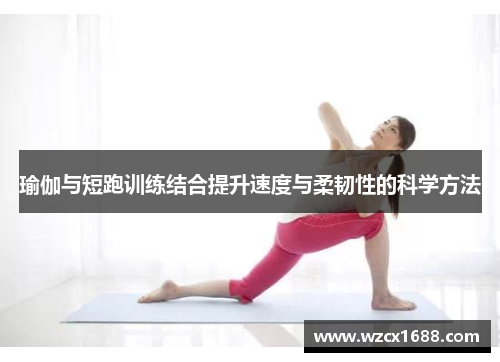 瑜伽与短跑训练结合提升速度与柔韧性的科学方法