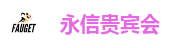 永信贵宾会